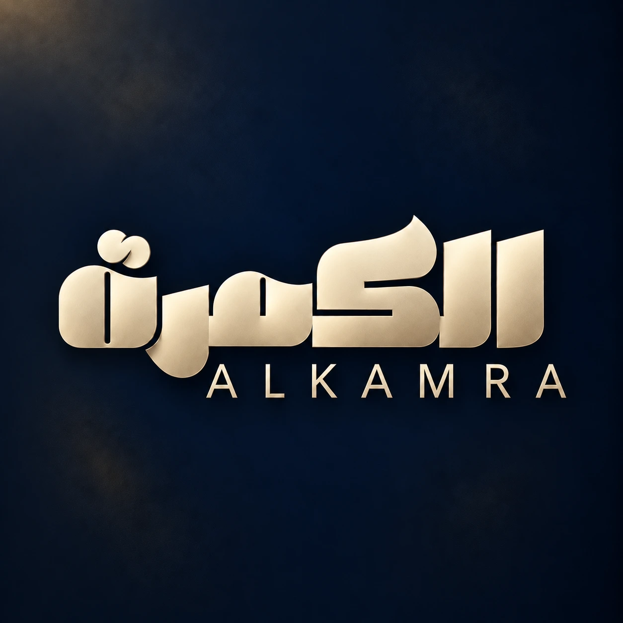 ALKAMRA | الكمرة